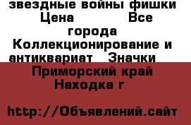  звездные войны фишки › Цена ­ 1 000 - Все города Коллекционирование и антиквариат » Значки   . Приморский край,Находка г.